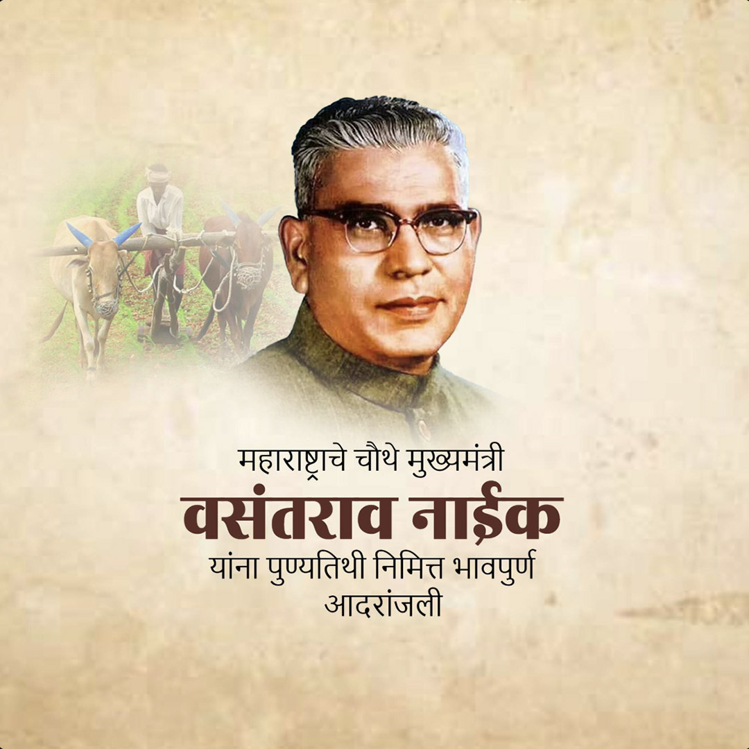 Vasantrao Naik Death Anniversary