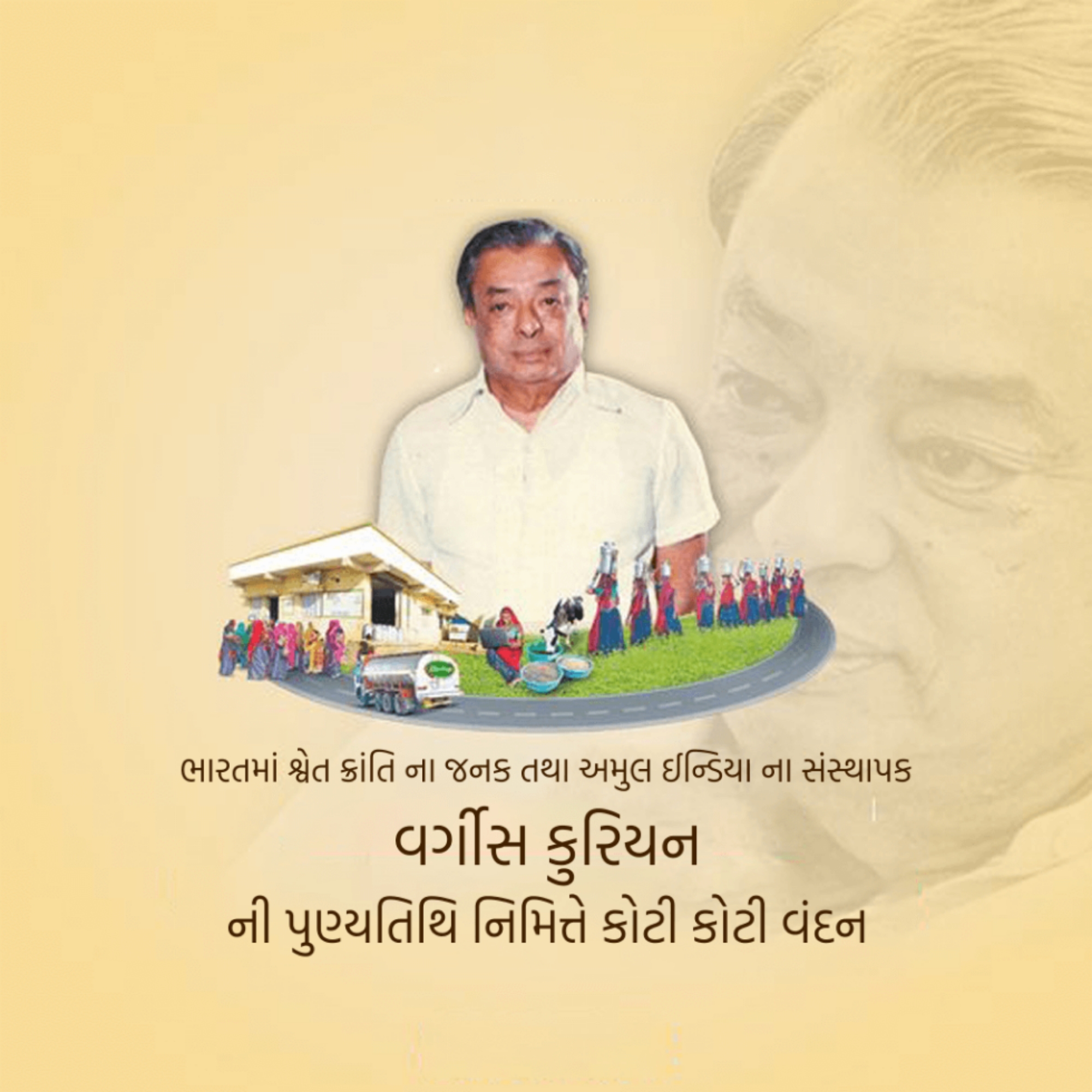 Verghese Kurien Death Anniversary