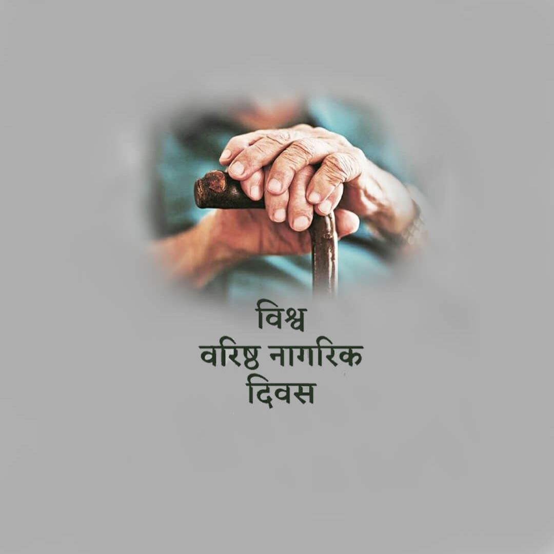 World Senior Citizen's Day