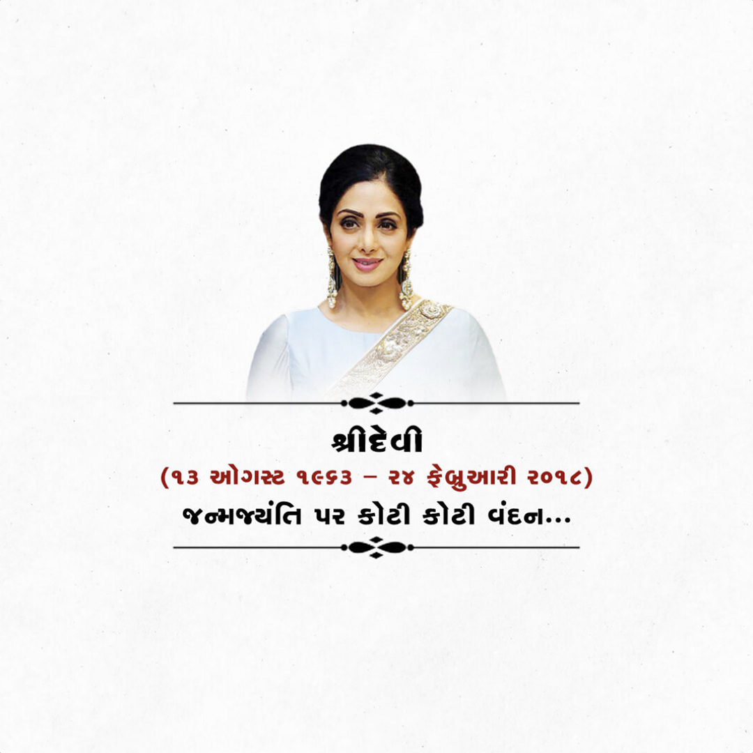 Shridevi Birth Anniversary