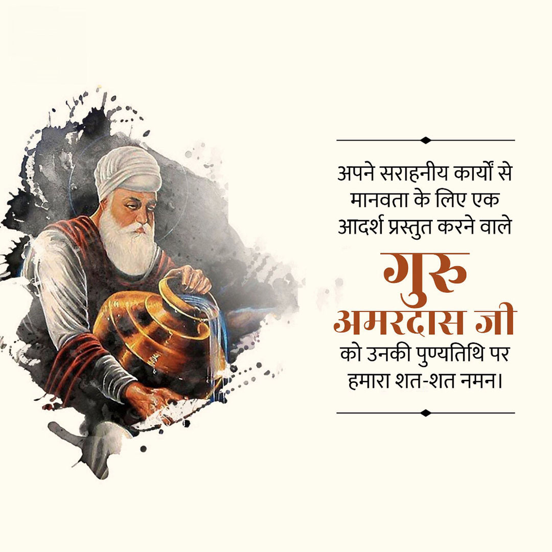 Guru Amar Das Punyatithi