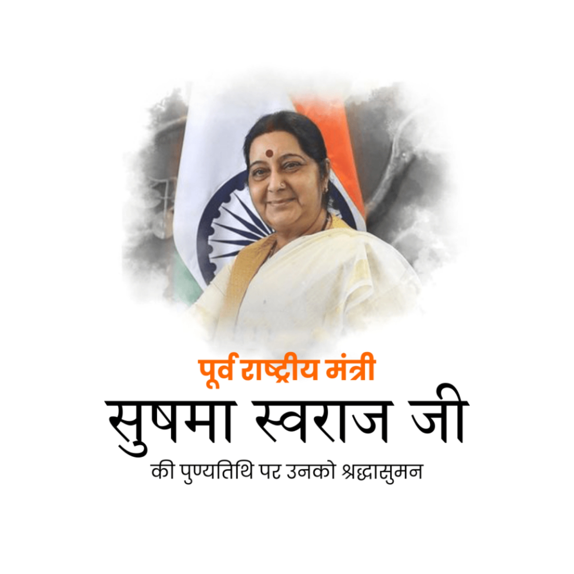 Sushma Swaraj Death Anniversary