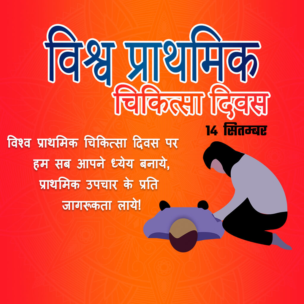 World First Aid Day