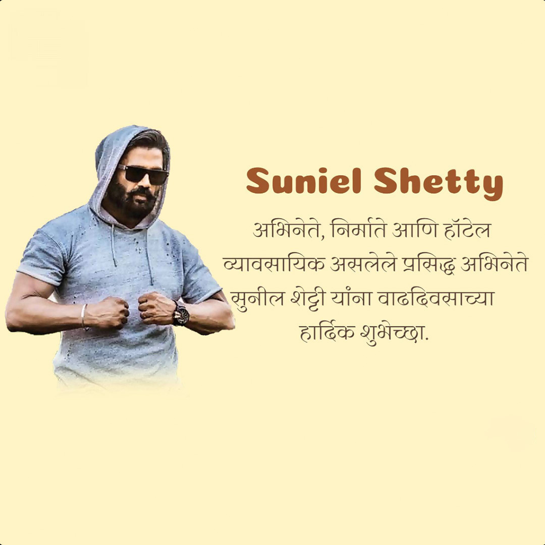 Suniel Shetty Birthday