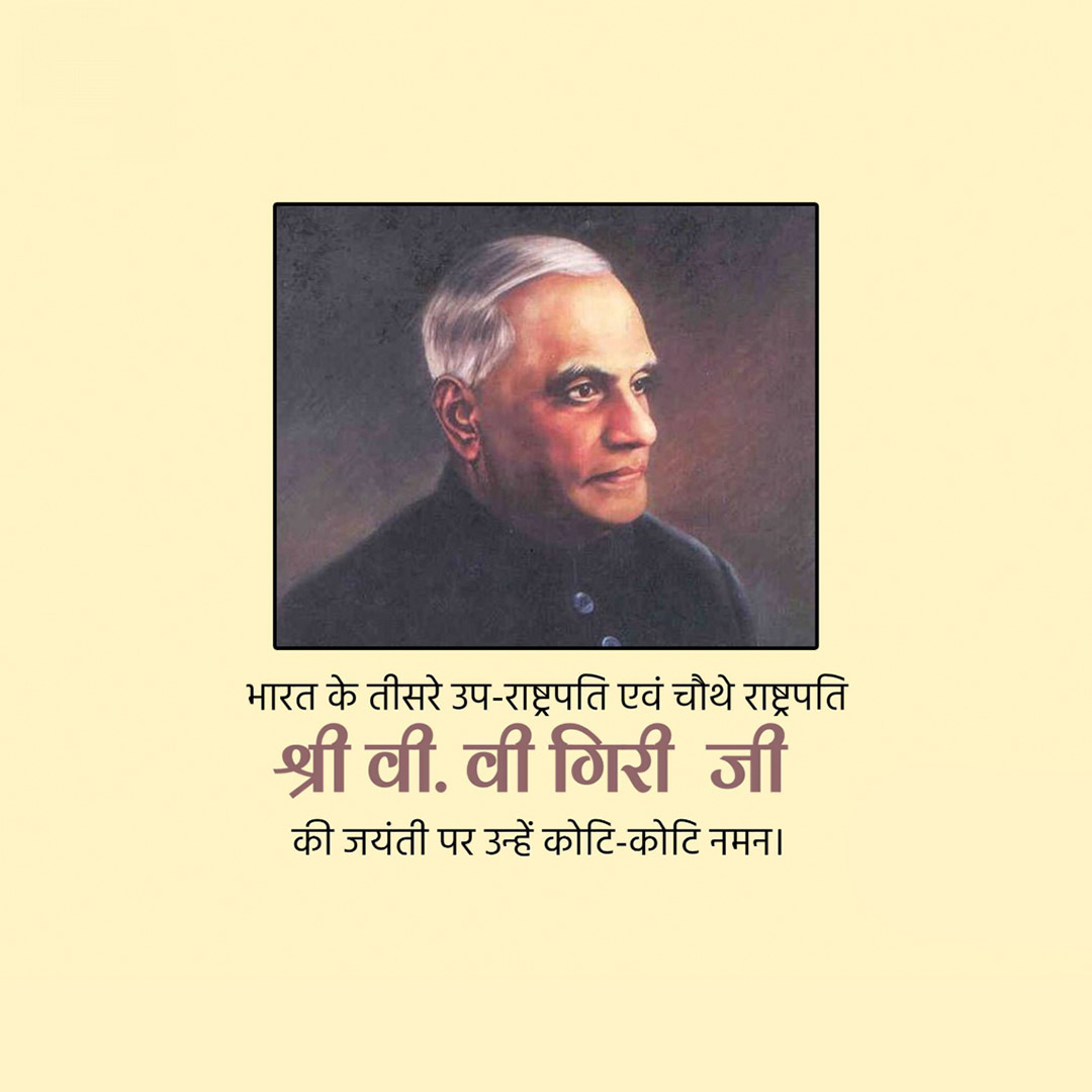 V V Giri Birth Anniversary