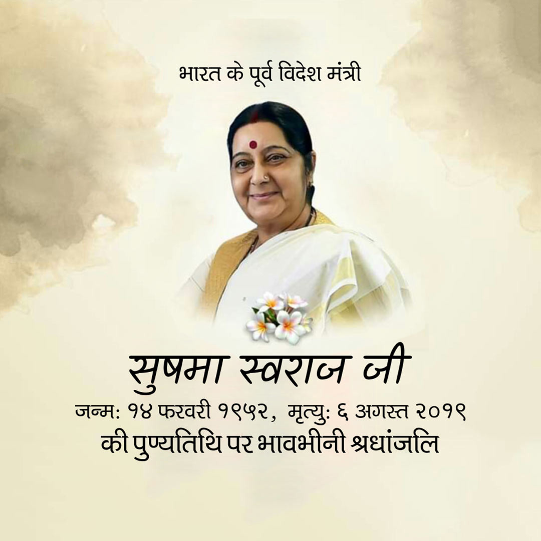 Sushma Swaraj Death Anniversary