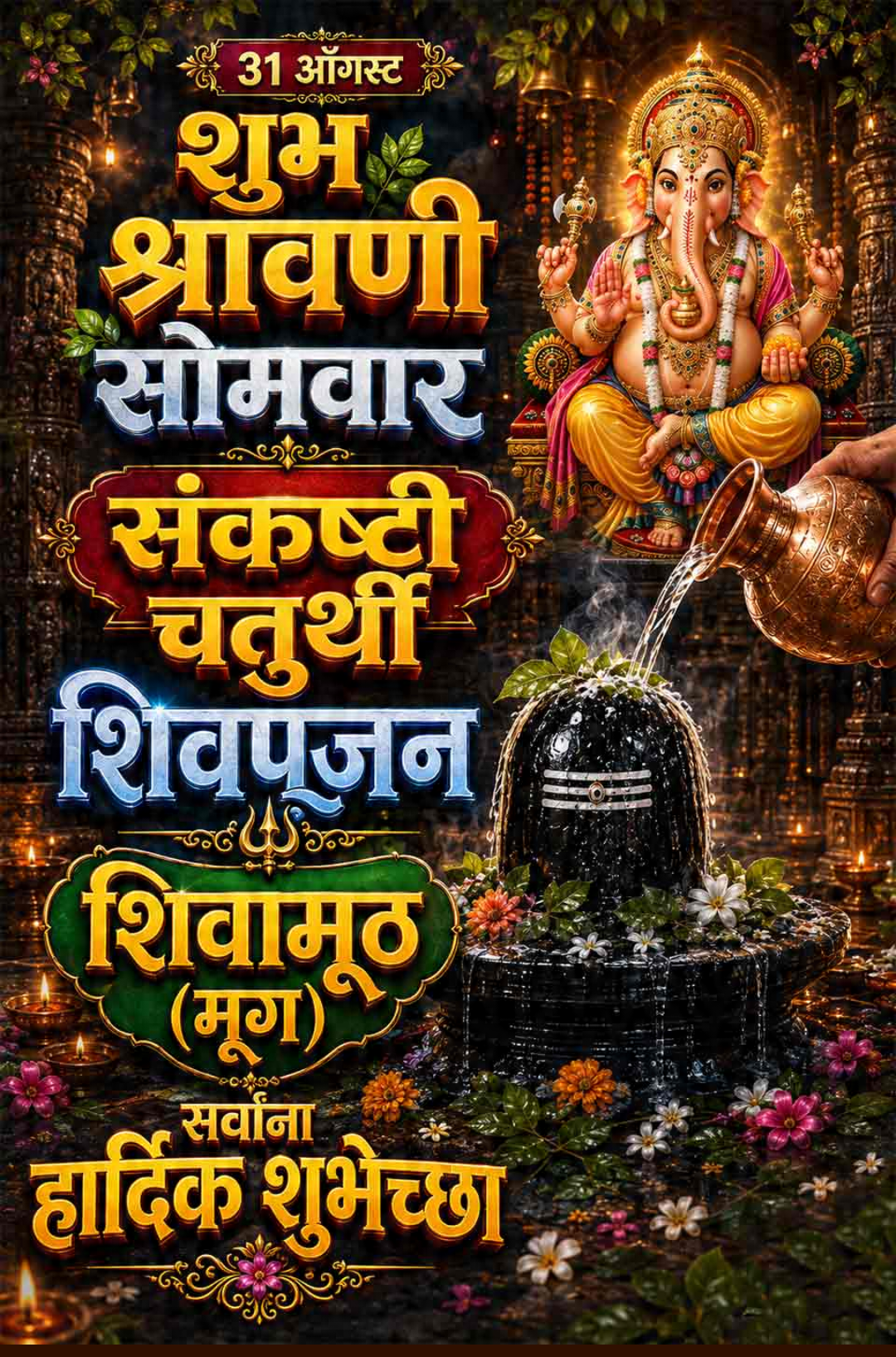 31 Aug दिनविशेष