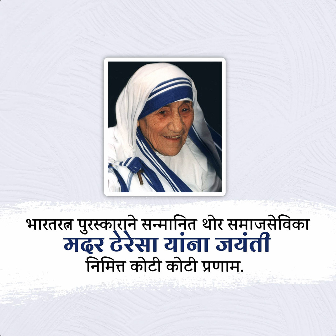 Mother Teresa Birth Anniversary