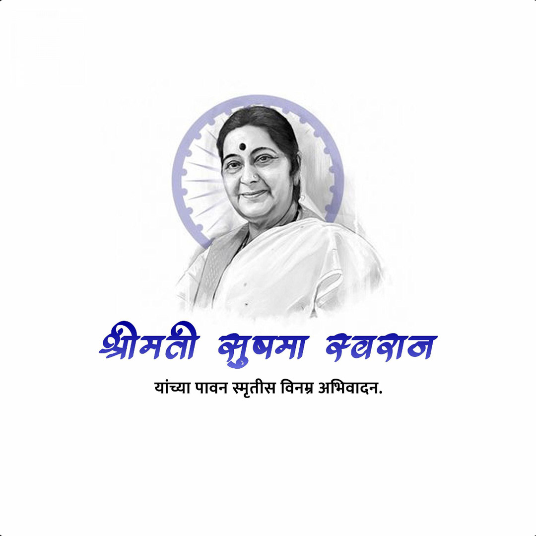 Sushma Swaraj Death Anniversary