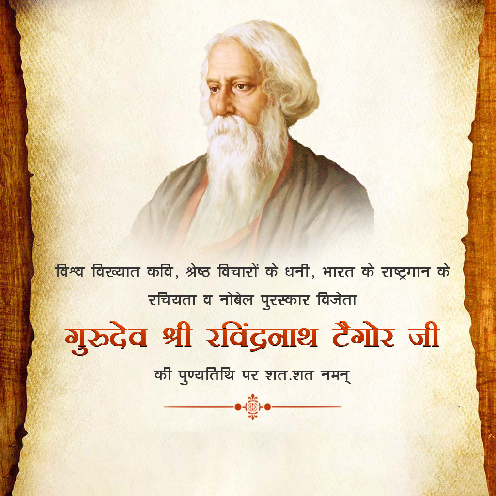 Rabindranath Tagore Death Anniversary