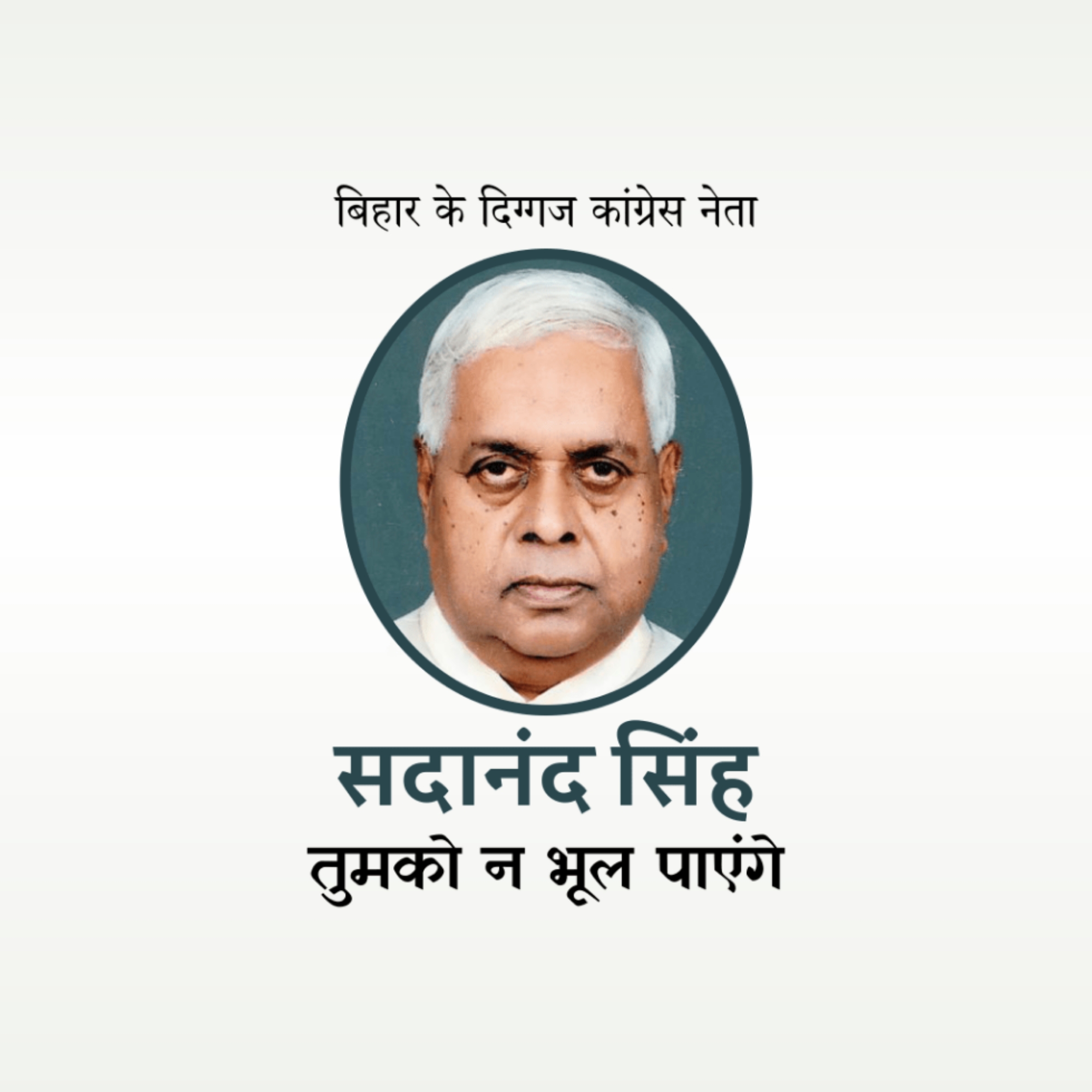 Sadanand Singh Punyatithi