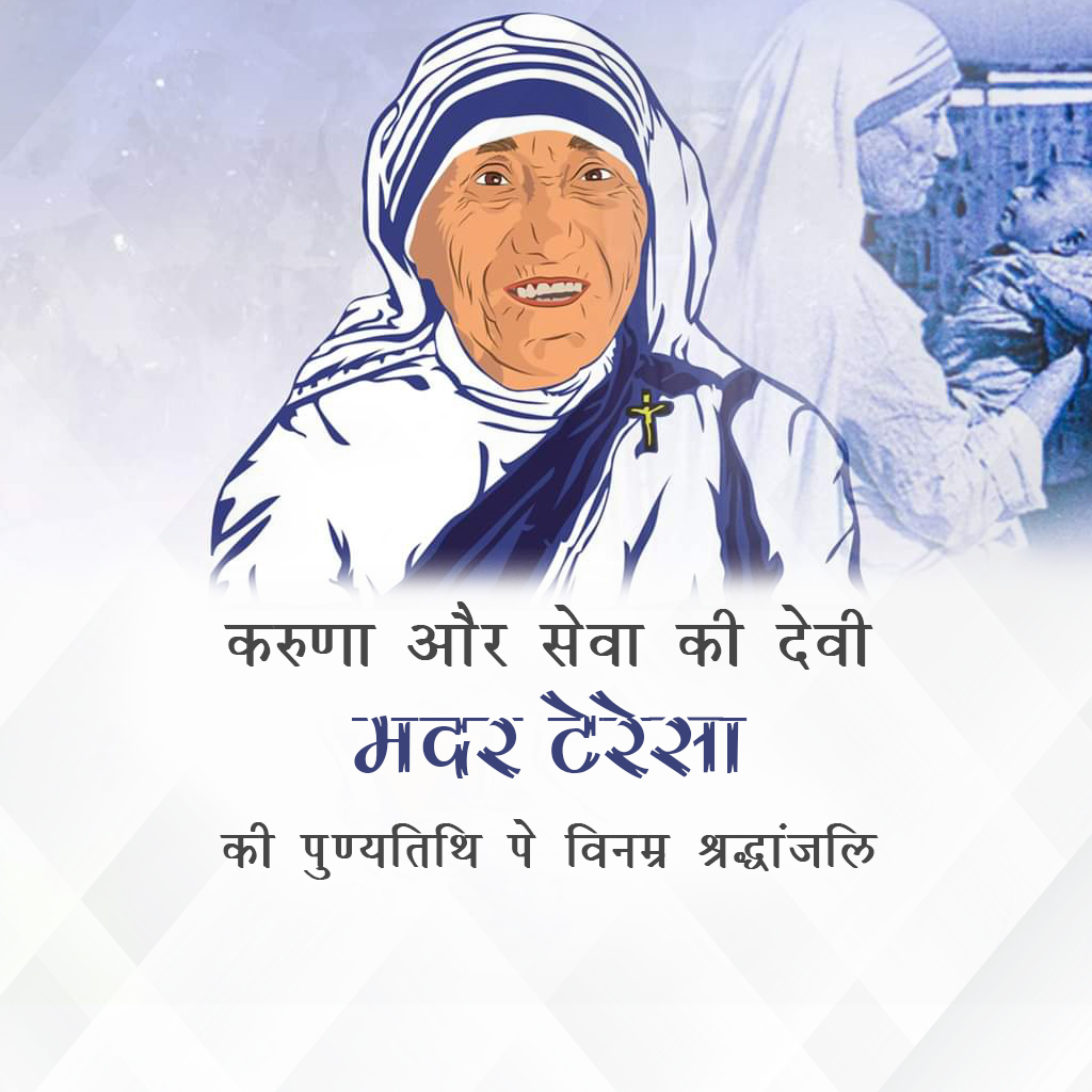 Mother Teresa Death Anniversary