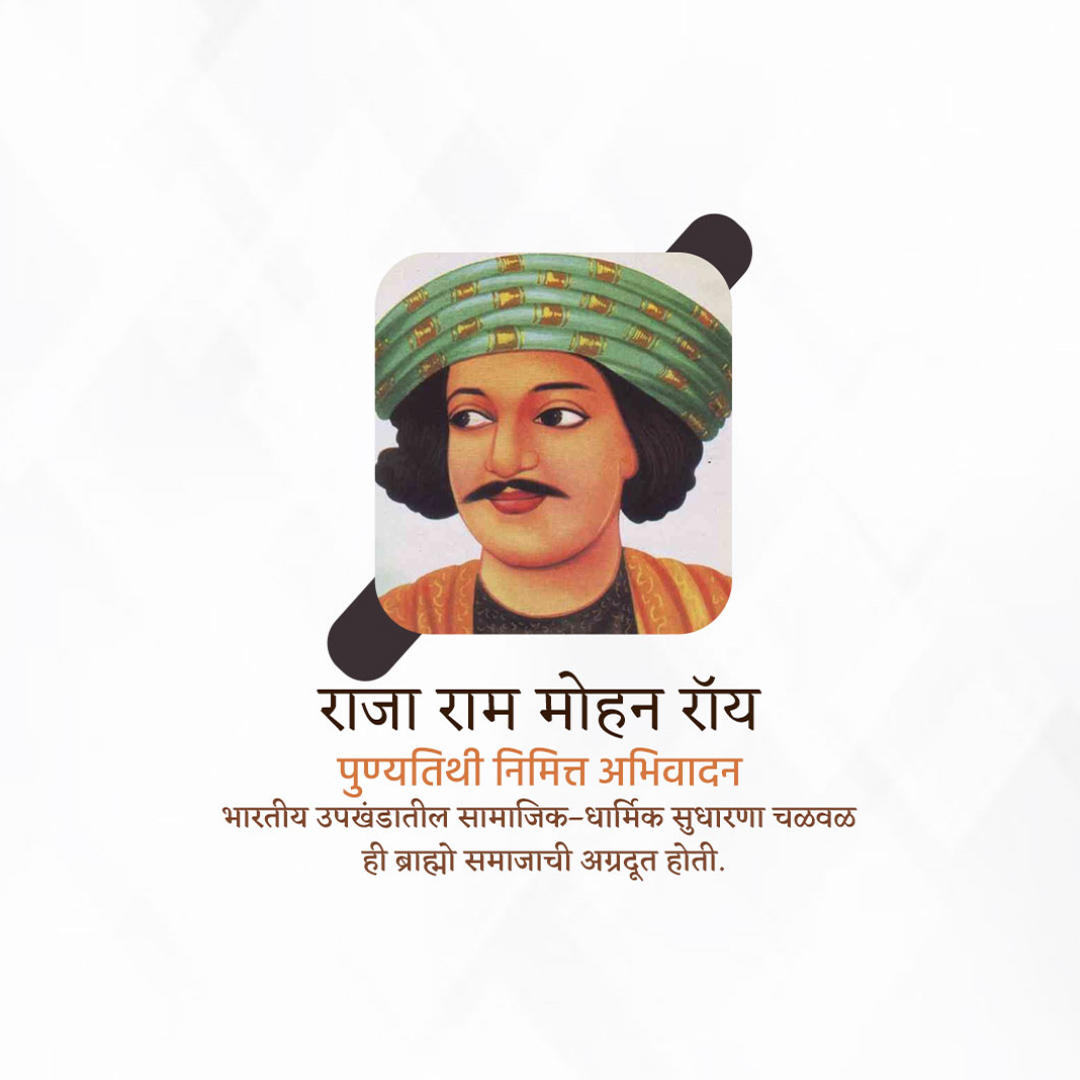 Raja Ram Mohan Roy Punyatithi