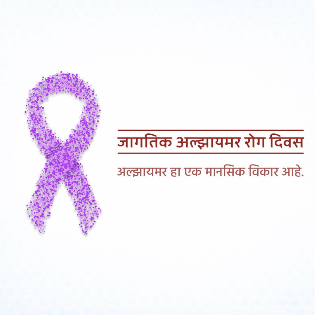World Alzheimers Day