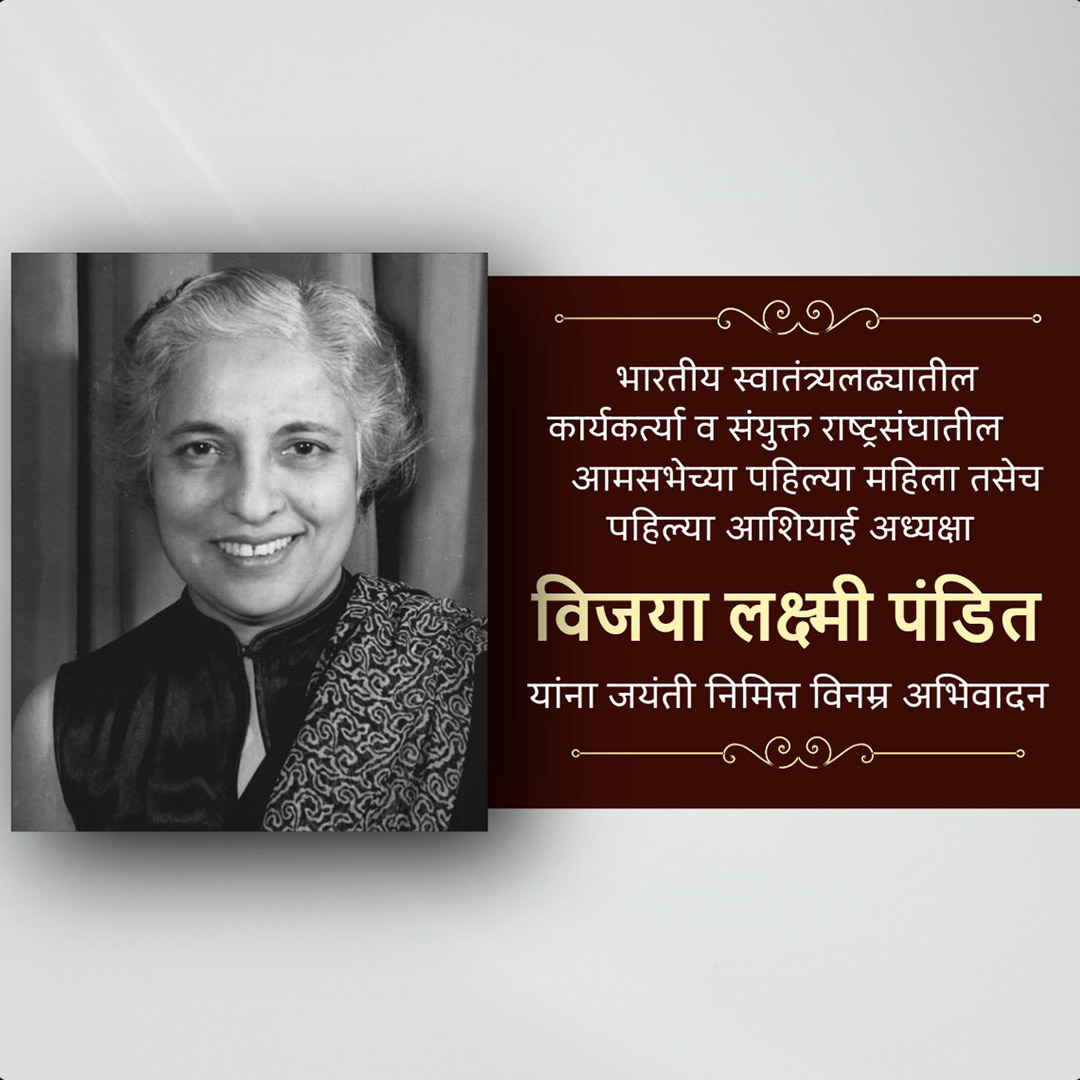 Vijaya Lakshmi Pandit Birth Anniversary