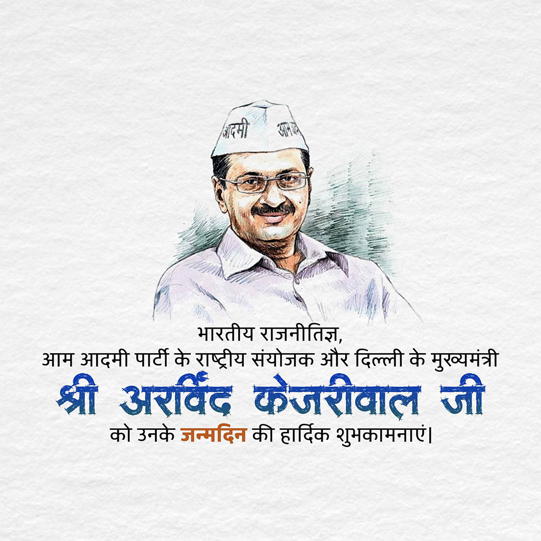 Arvind Kejriwal Birthday