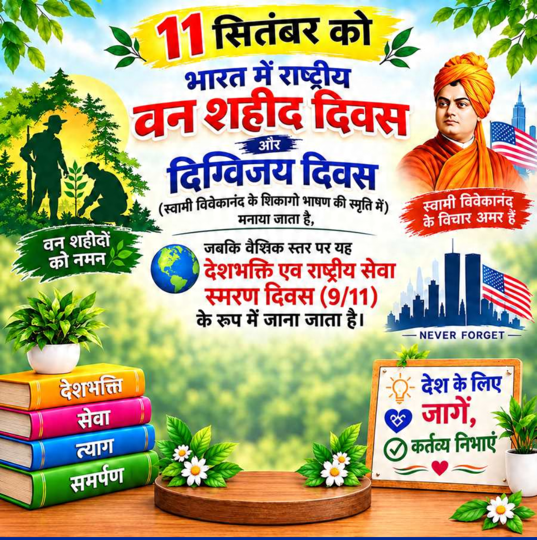 11 Sept दिनविशेष