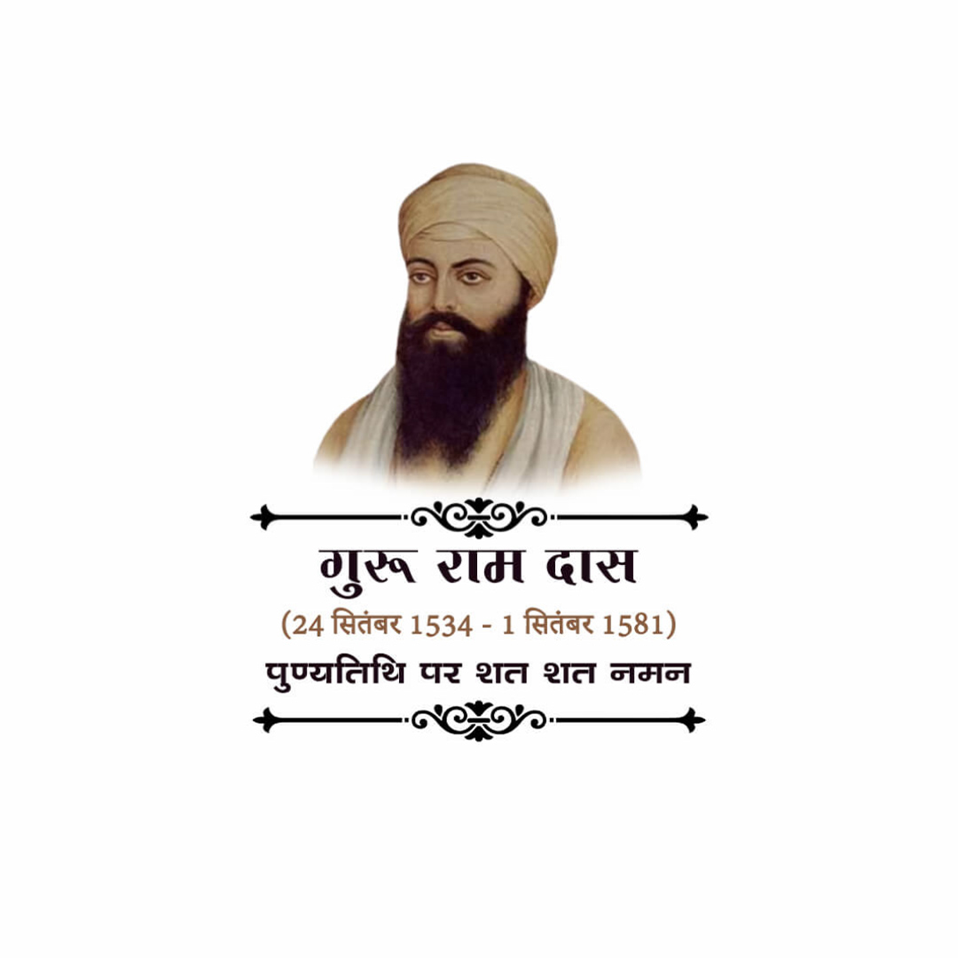 Guru Ram Das Punyatithi