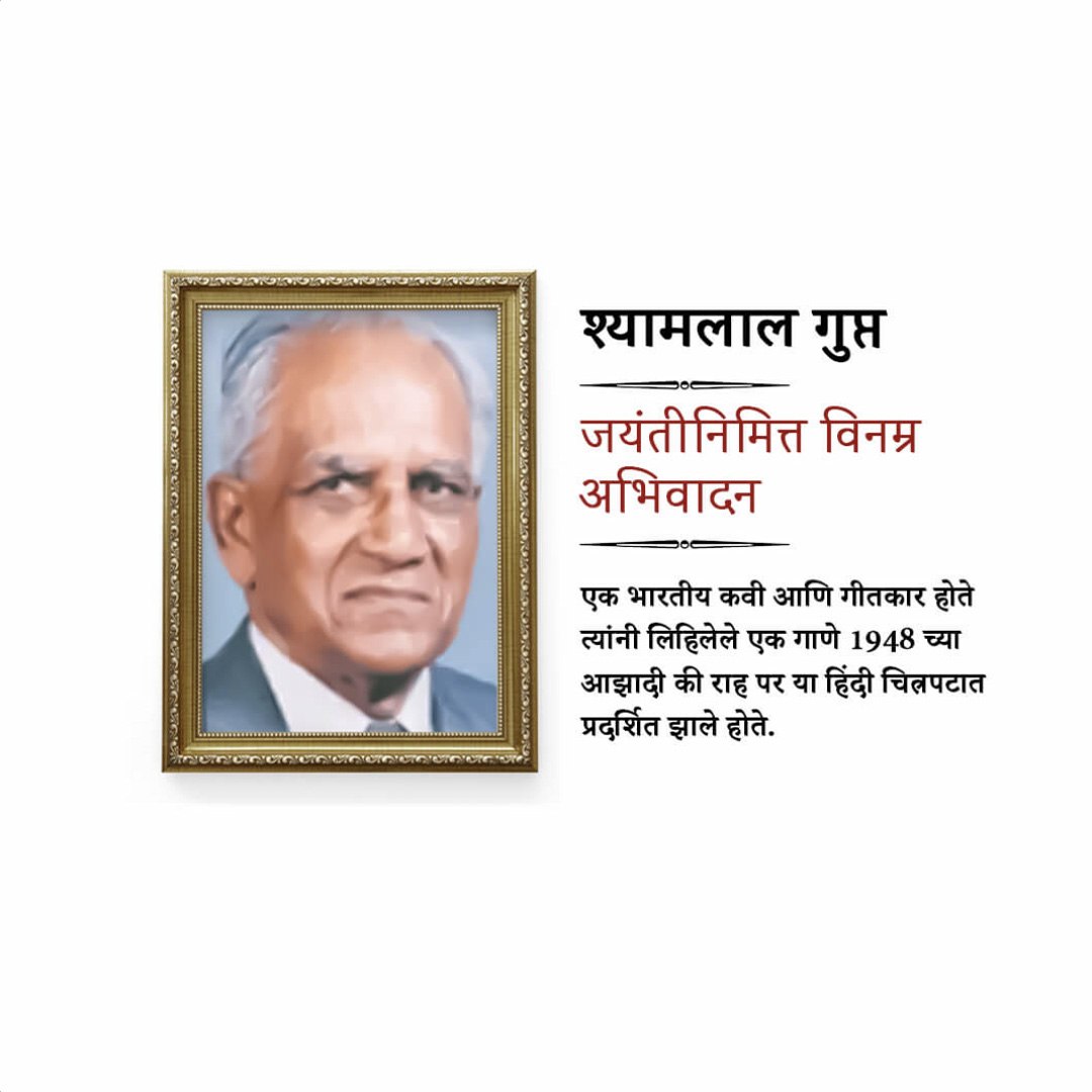 Shyamlal Gupta Birth Anniversary