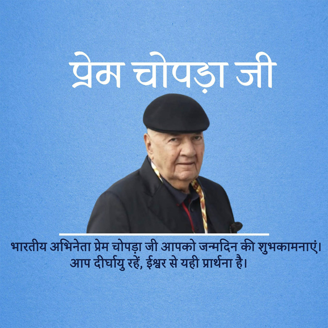 Prem Chopra Birthday