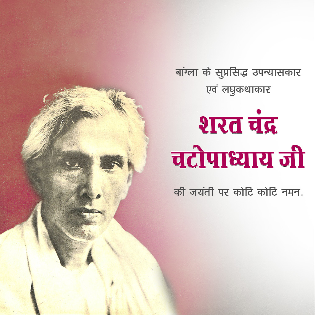 Sarat Chandra Chattopadhyay Birth Anniversary