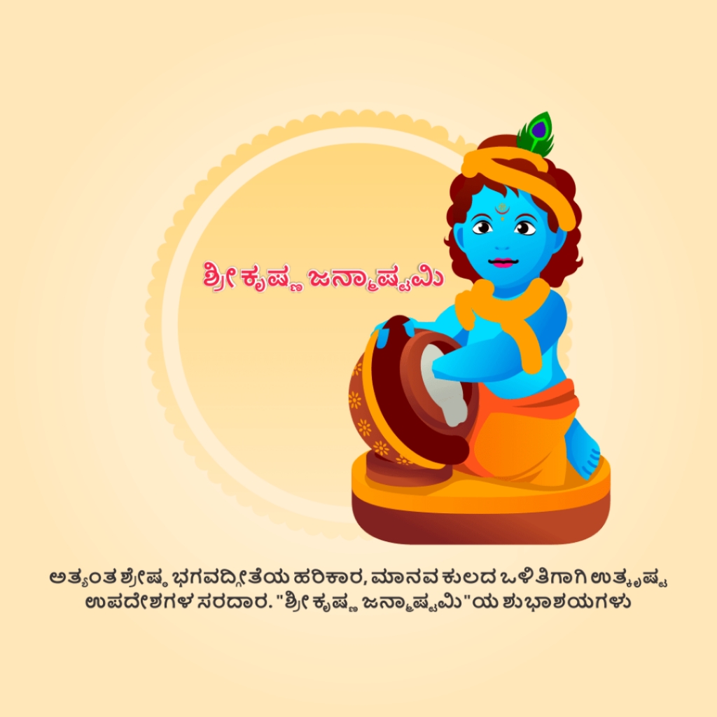 Krishna Janmashtami
