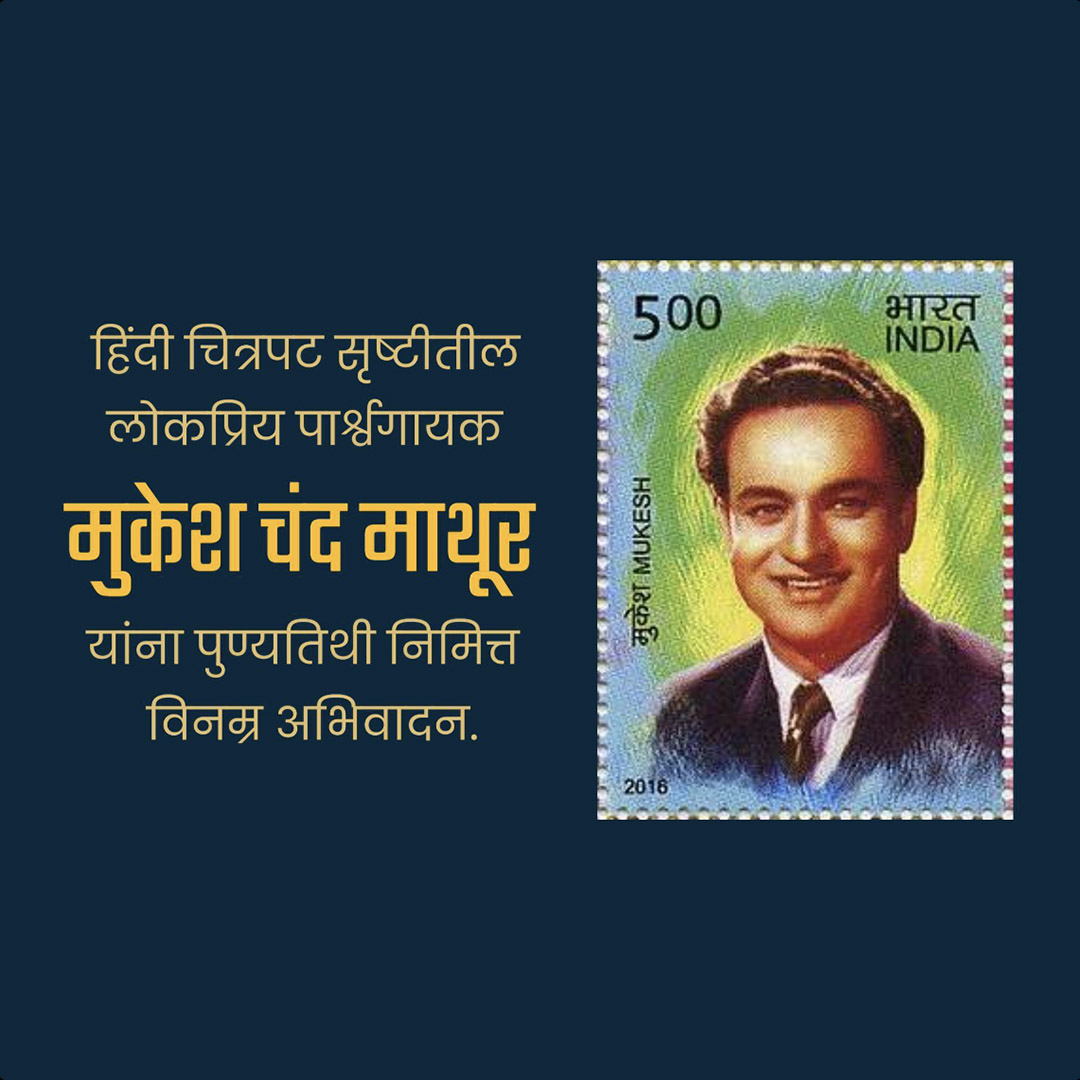 Mukesh Chand Mathur Punyatithi