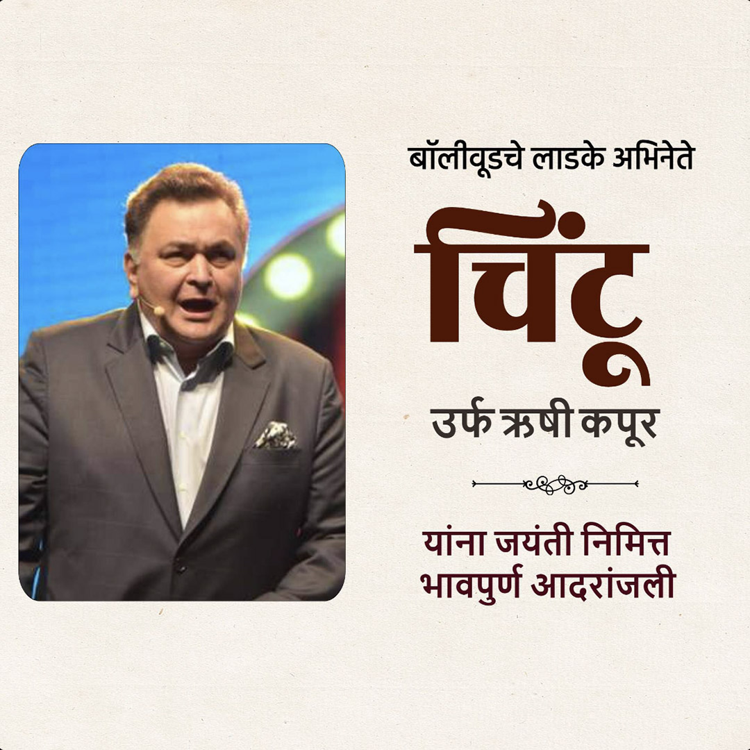 Rishi Kapoor Birth Anniversary