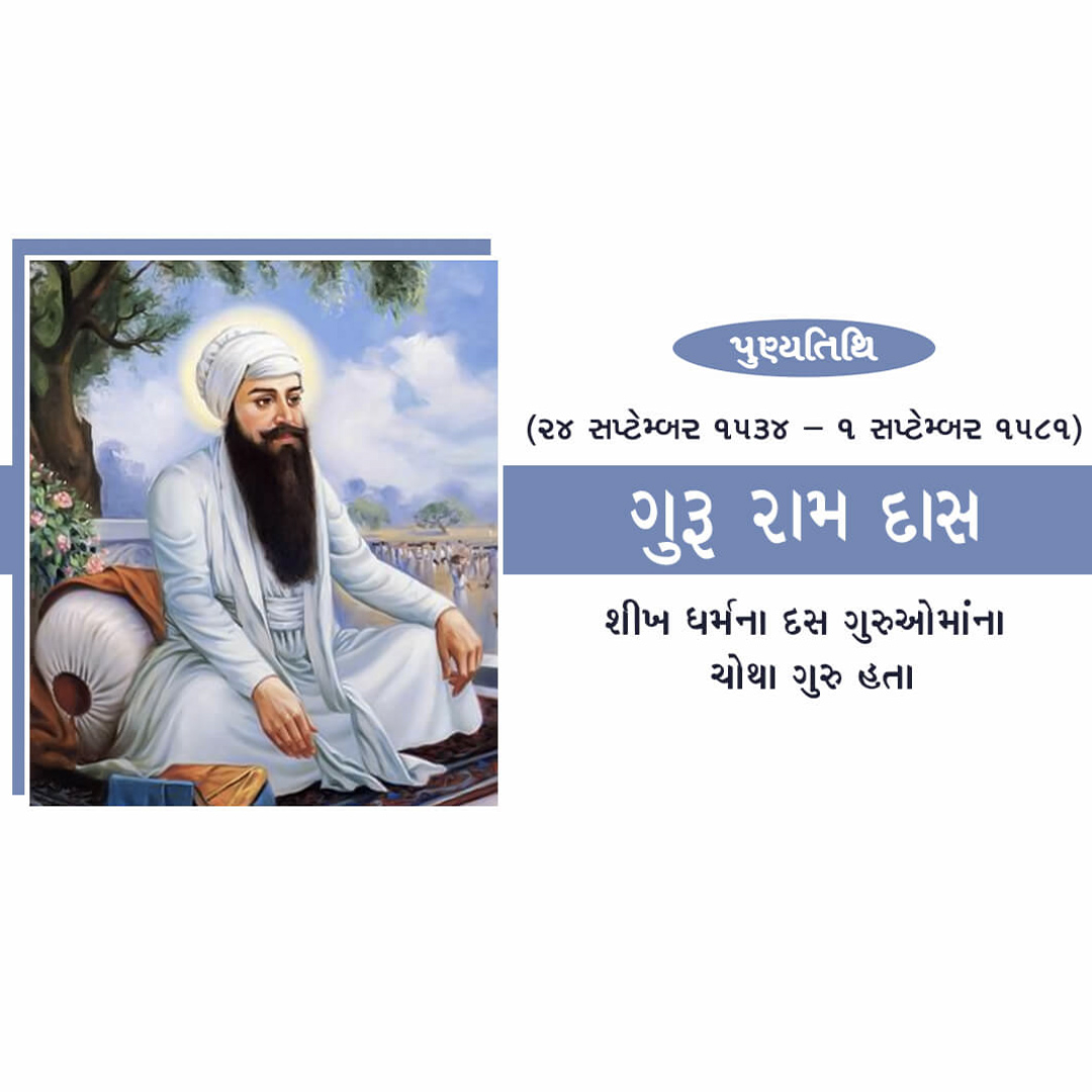 Guru Ram Das Punyatithi
