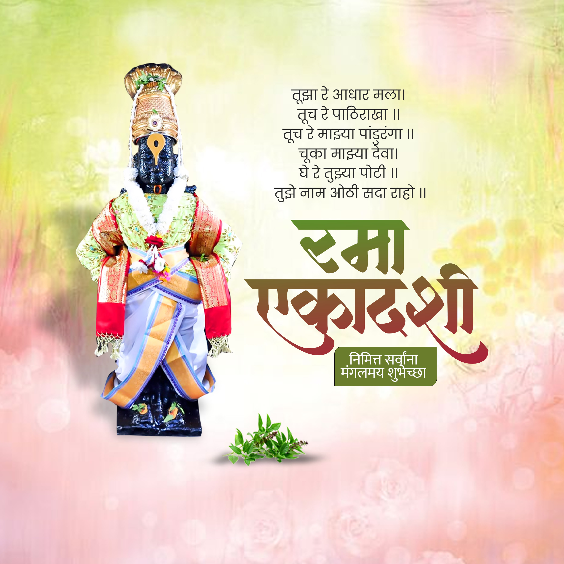 Rama Ekadashi