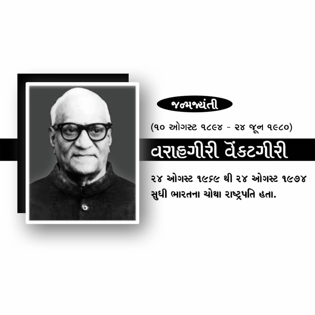 V V Giri Birth Anniversary