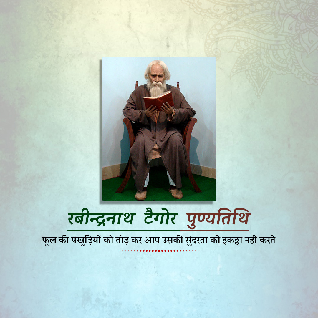 Rabindranath Tagore Death Anniversary