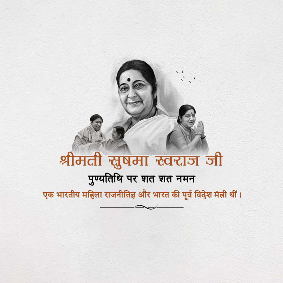 Sushma Swaraj Death Anniversary