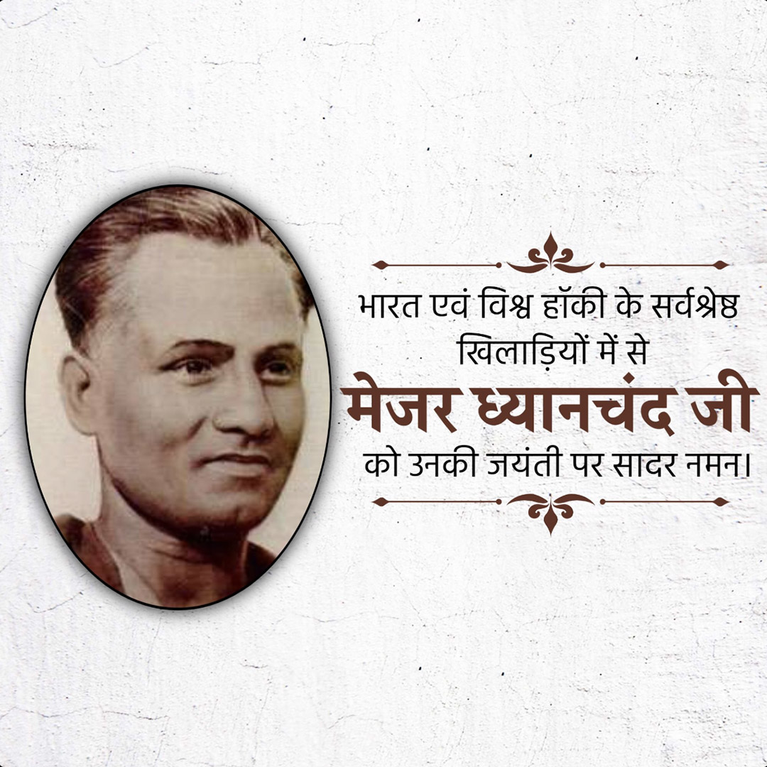 Major Dhyanchand Ji Jayanti