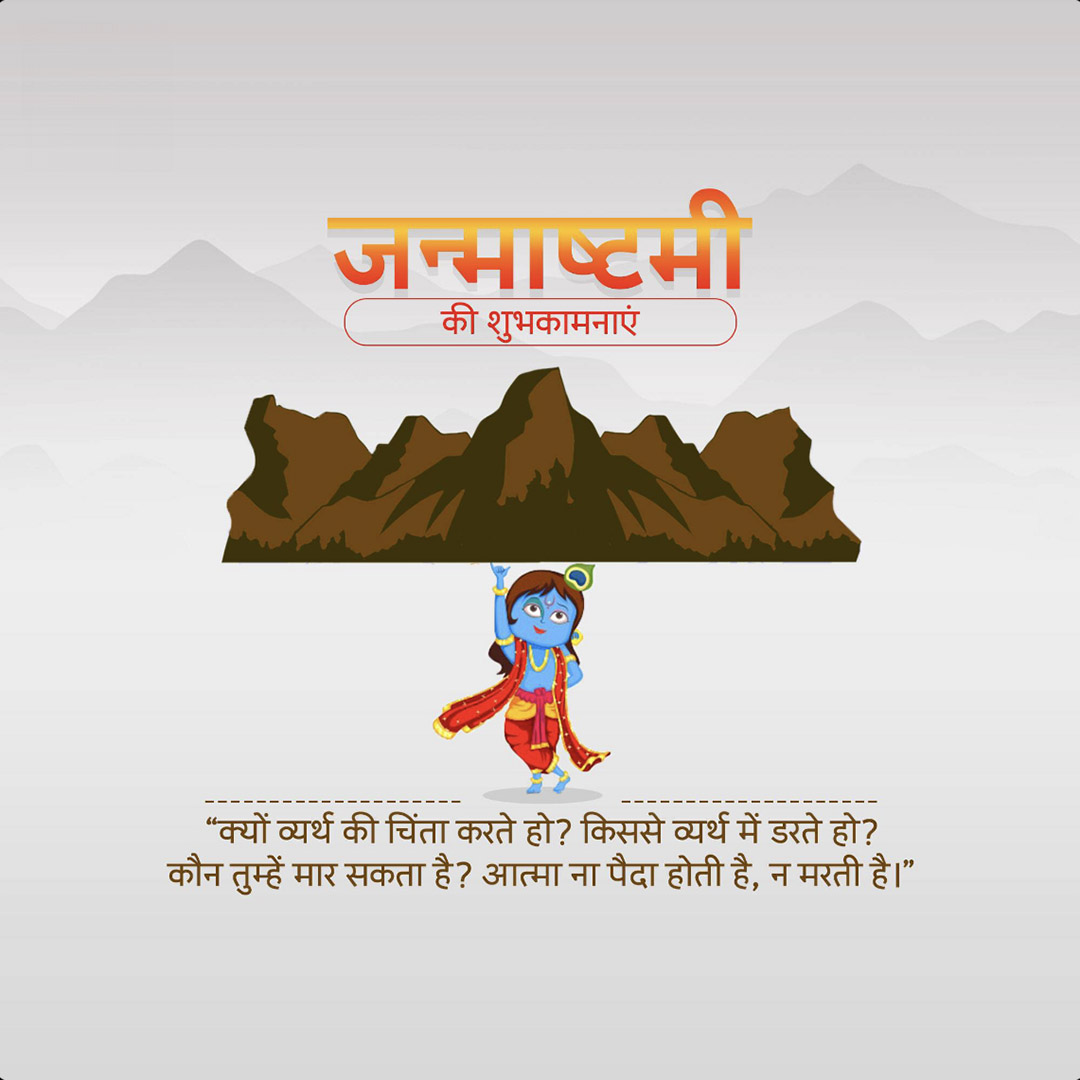 Krishna Janmashtami