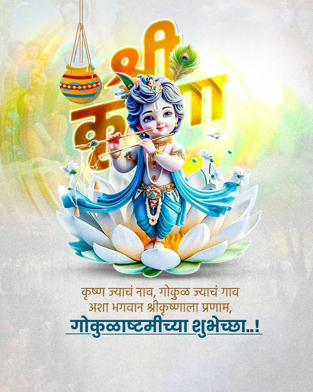 Krishna Janmashtami