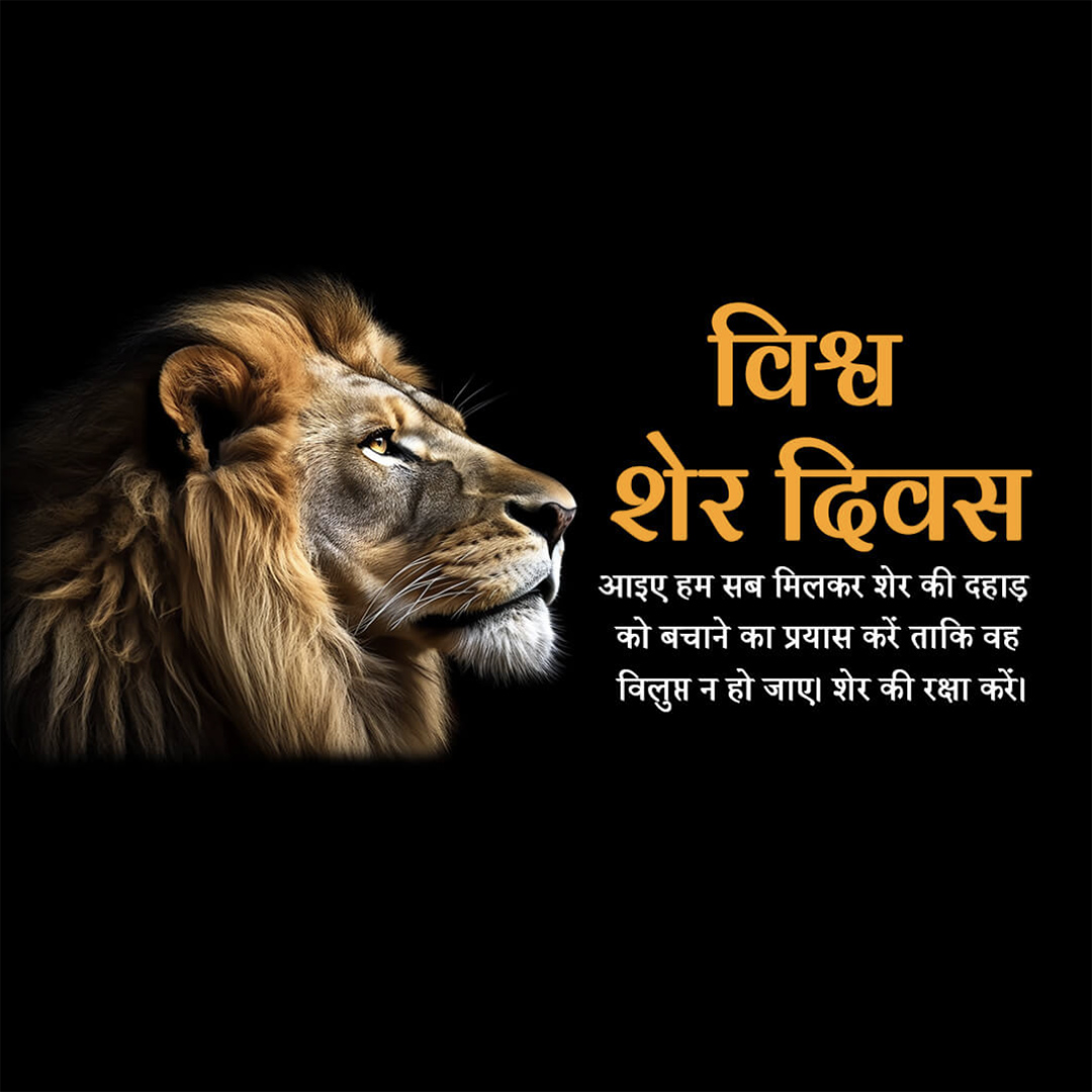 World Lion Day