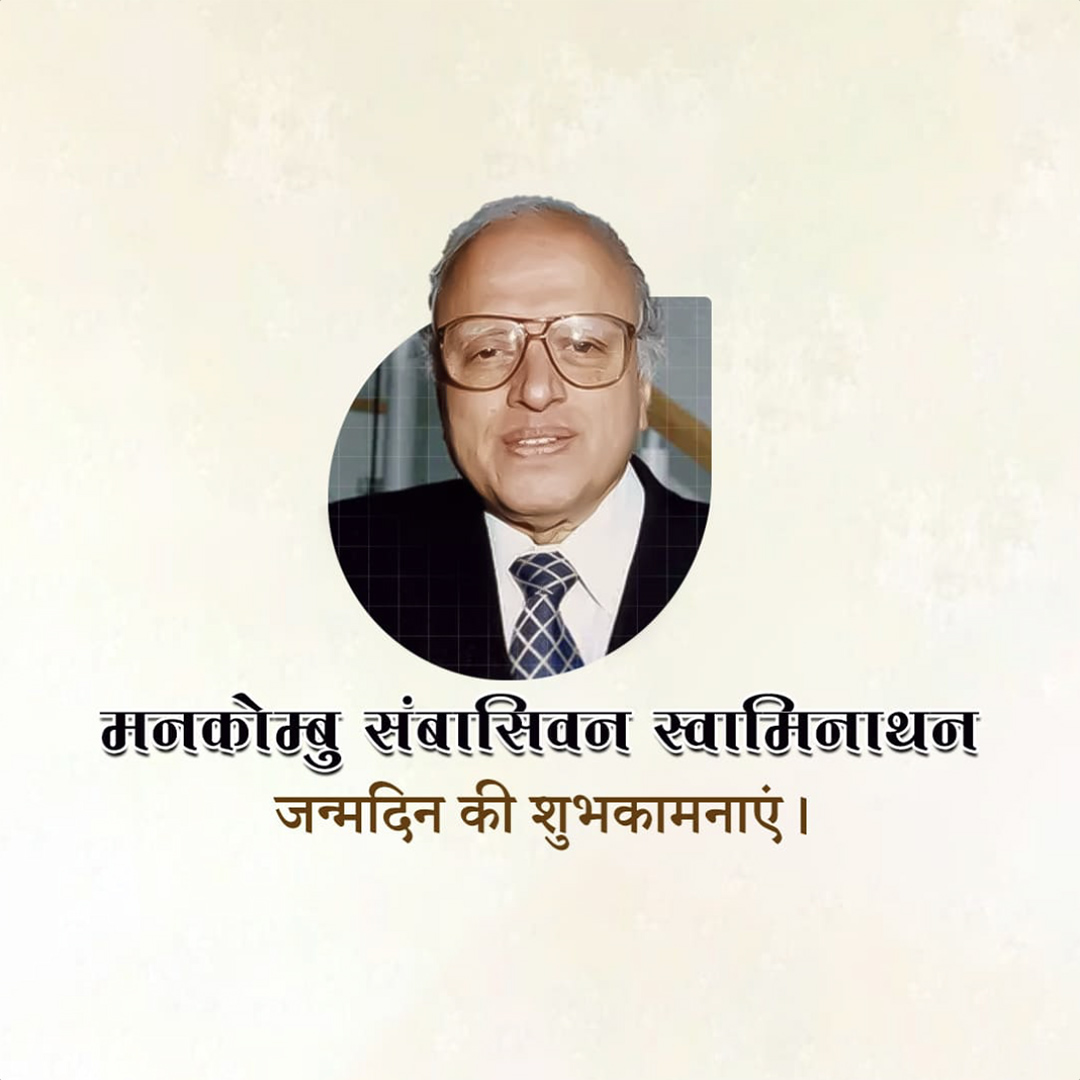 M.S. Swaminathan