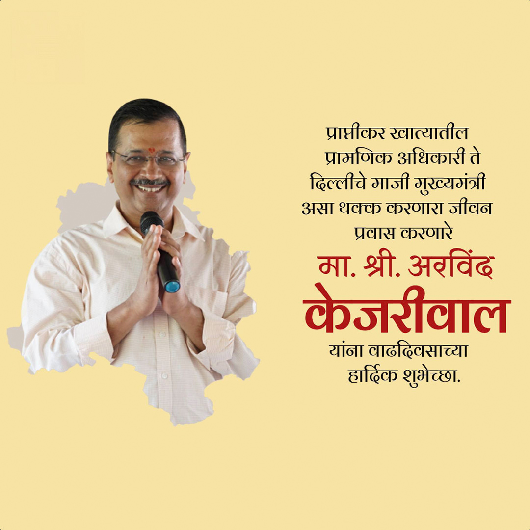 Arvind Kejriwal Birthday