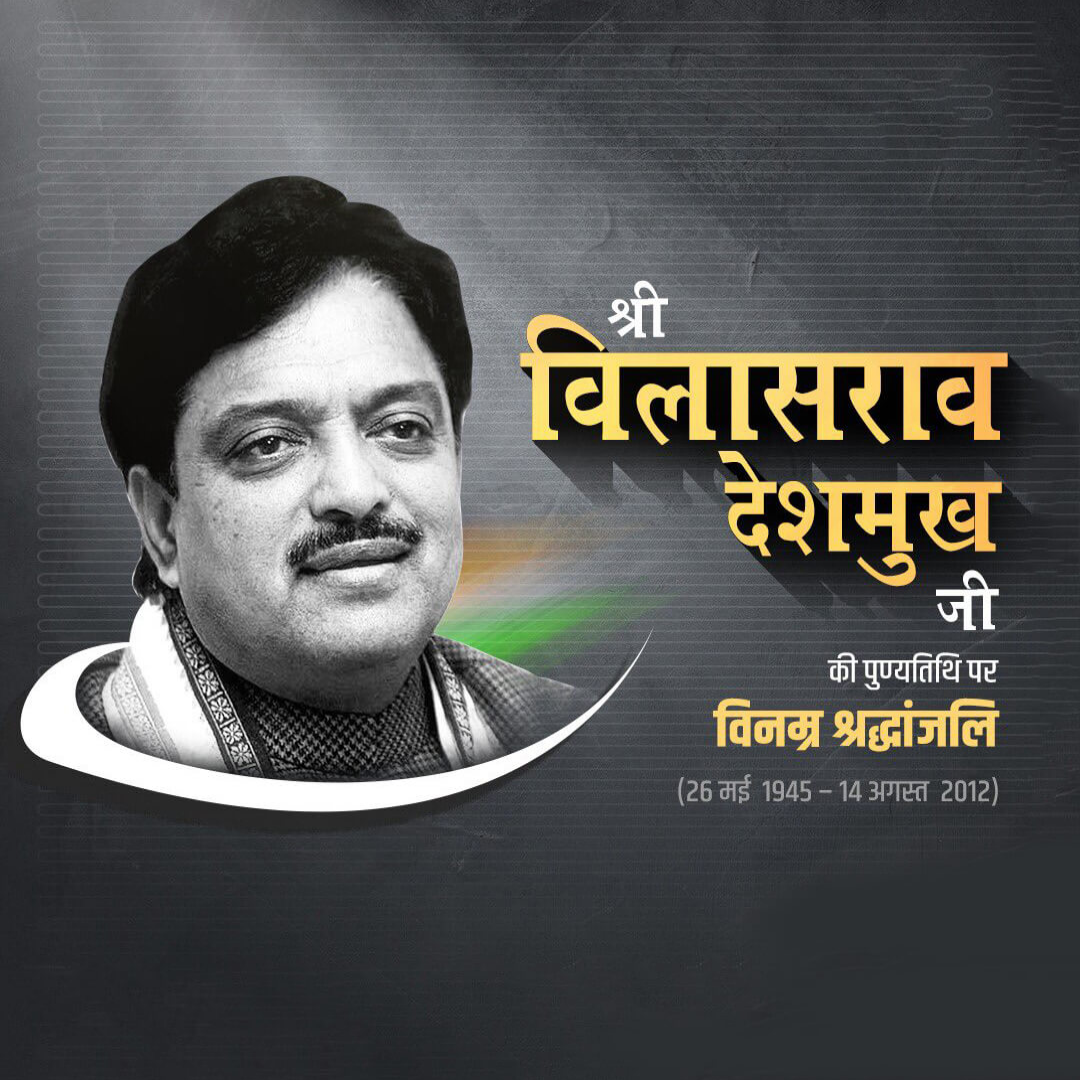 Vilasrao Deshmukh Death Anniversary