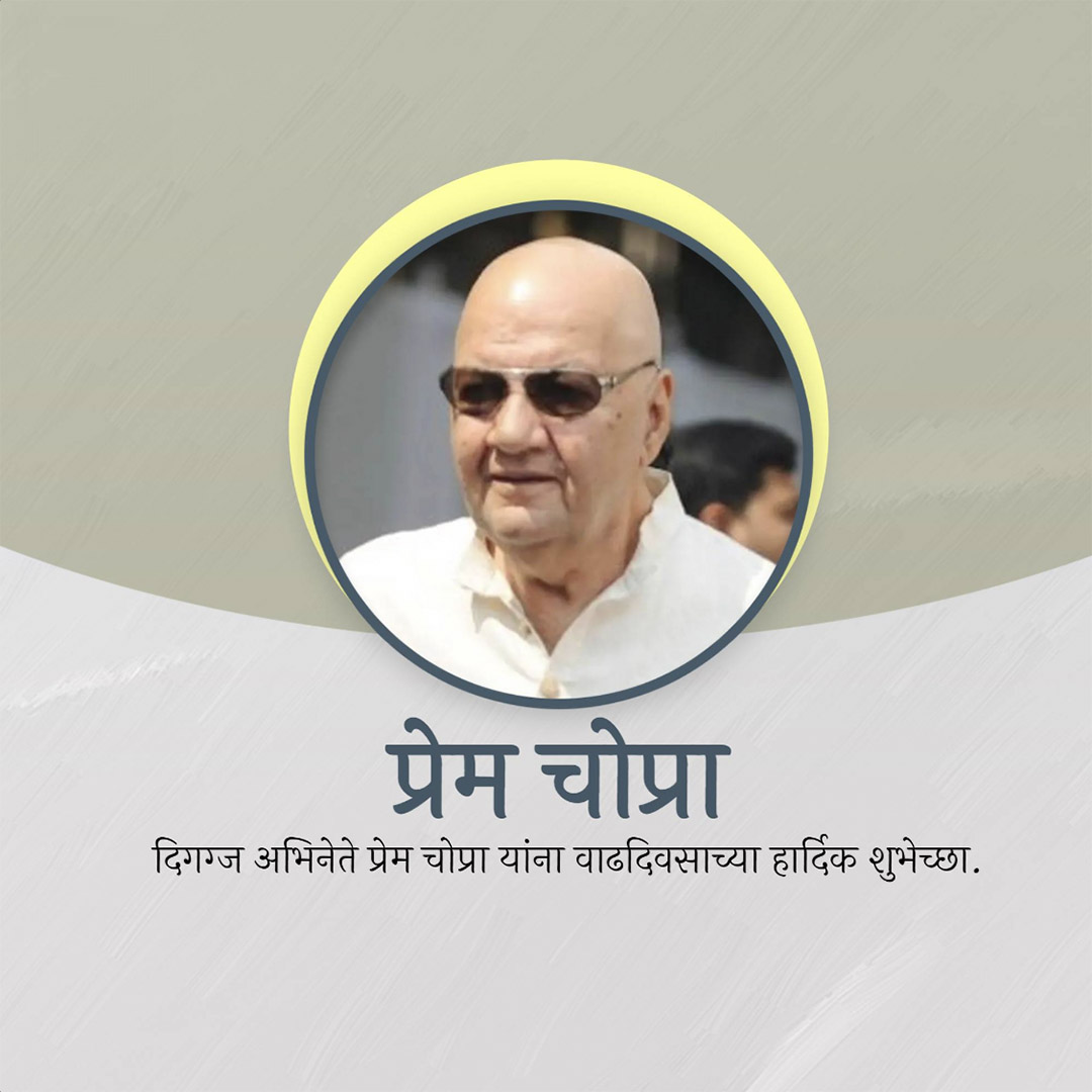 Prem Chopra Birthday