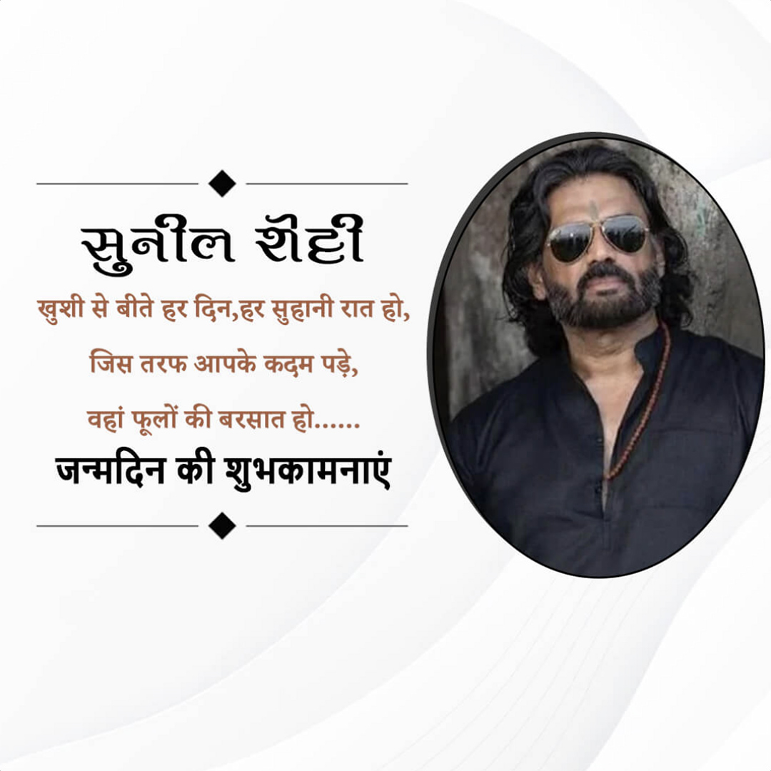 Suniel Shetty Birthday