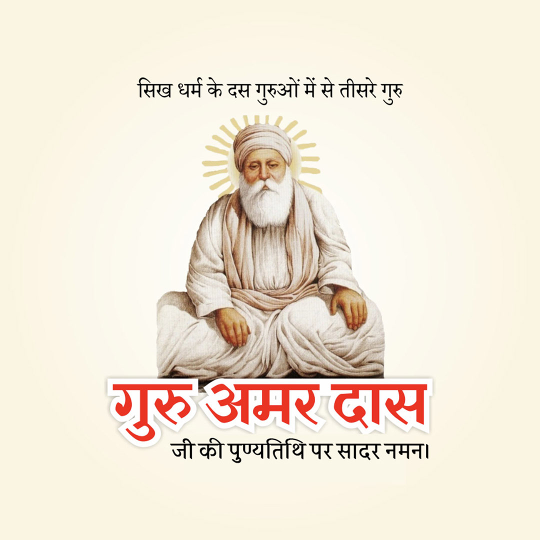 Guru Amar Das Punyatithi