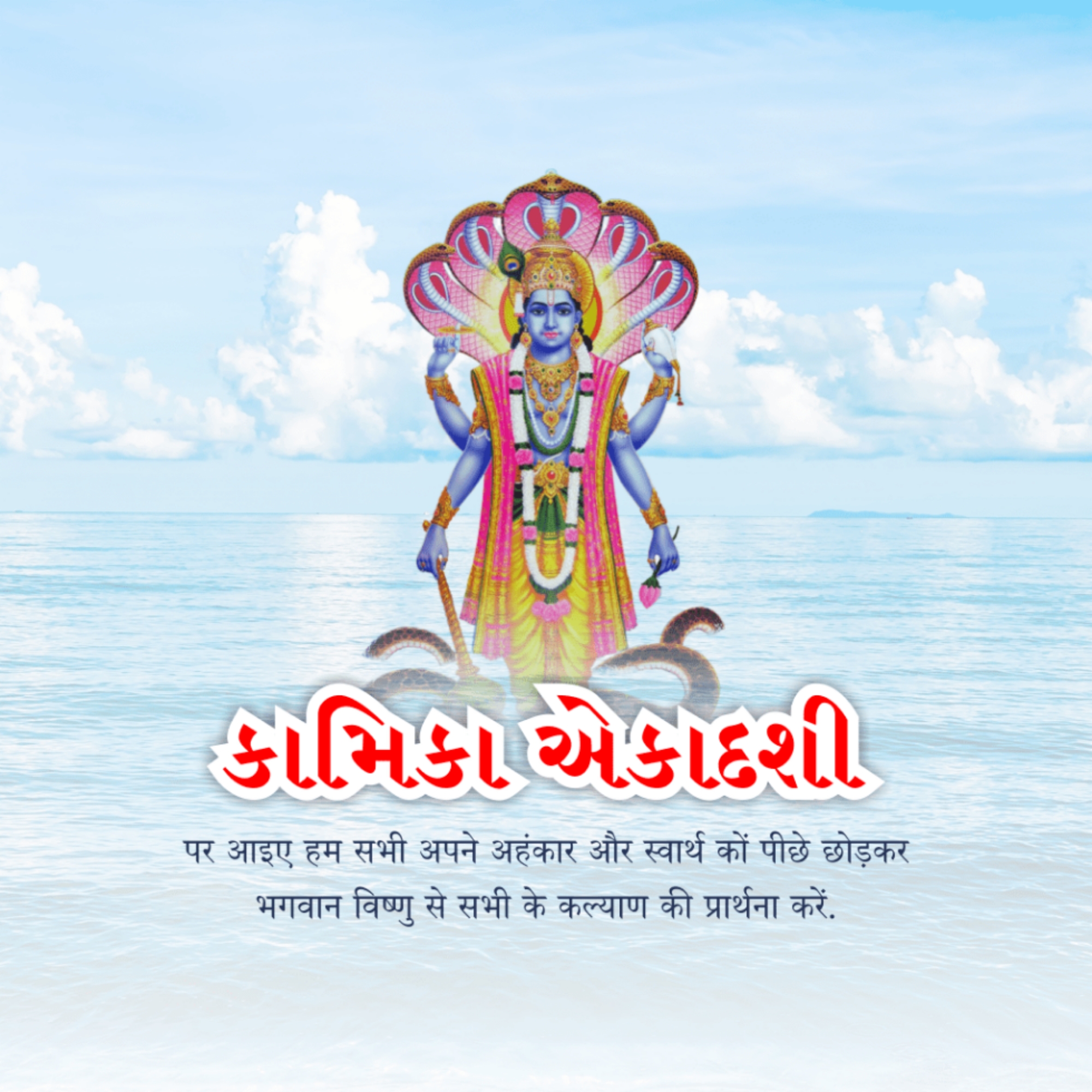 Kamika Ekadashi