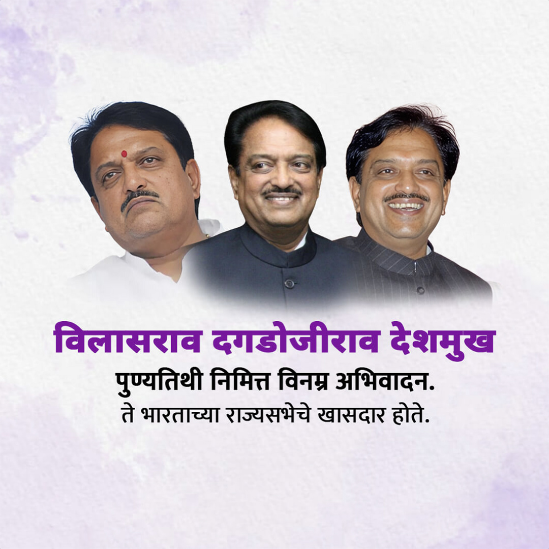 Vilasrao Deshmukh Death Anniversary