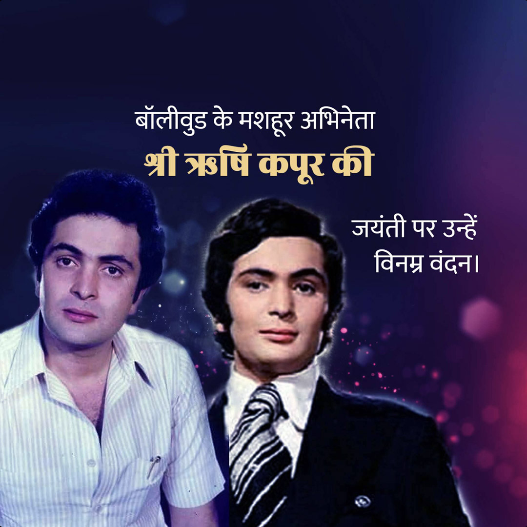 Rishi Kapoor Birth Anniversary