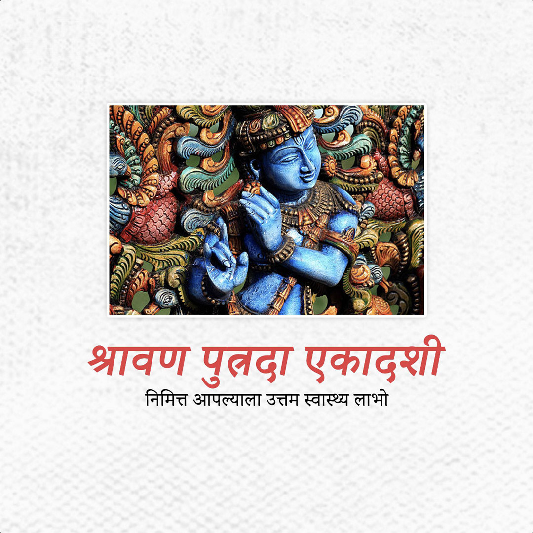 Shravana Putrada Ekadashi
