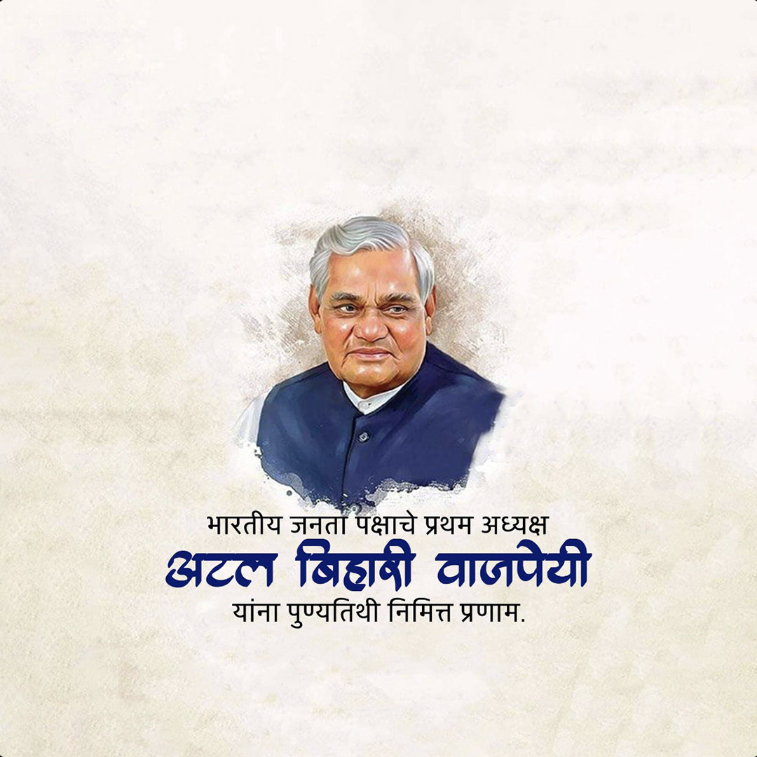 Atal Bihari Vajpayee Death Anniversary