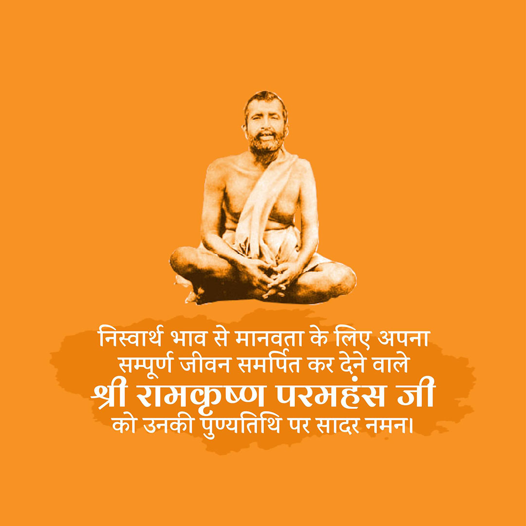 Ramakrishna Paramahamsa Death Anniversary