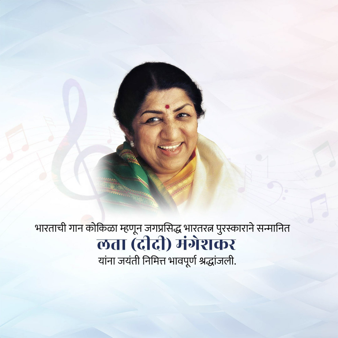 Lata Mangeshkar jayanti